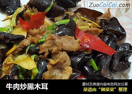 牛肉炒黑木耳