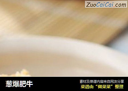 葱爆肥牛