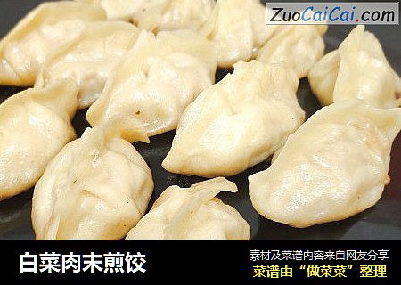 白菜肉末煎饺