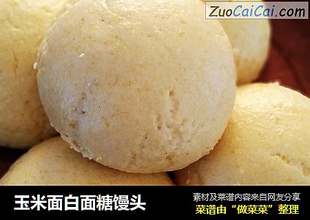 玉米面白面糖馒头