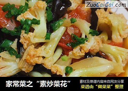家常菜之“素炒菜花”