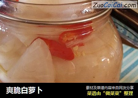 爽脆白萝卜