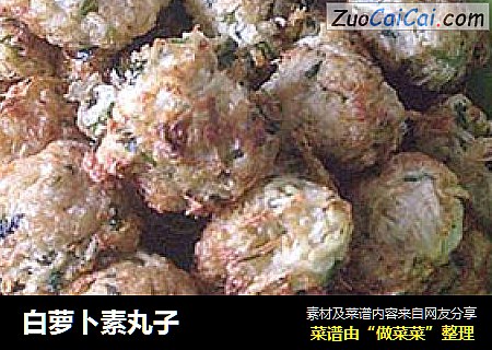 白萝卜素丸子