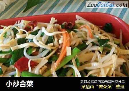 小炒合菜