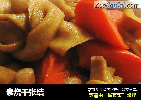 素烧千张结