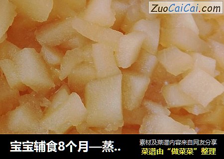 宝宝辅食8个月—蒸苹果（苹果泥）