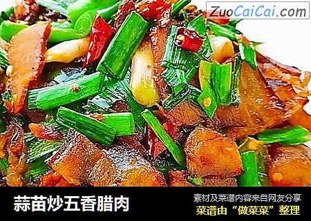 蒜苗炒五香腊肉