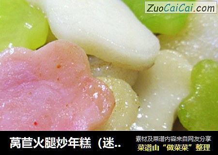 莴苣火腿炒年糕（迷你可爱版）