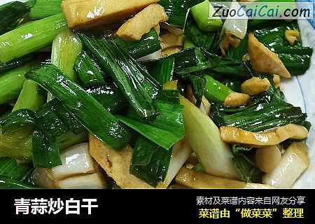 青蒜炒白干