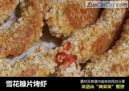 雪花糠片烤虾