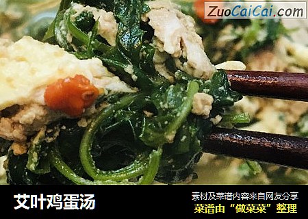 艾叶鸡蛋汤