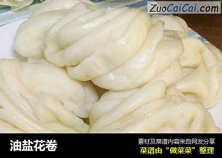 油盐花卷