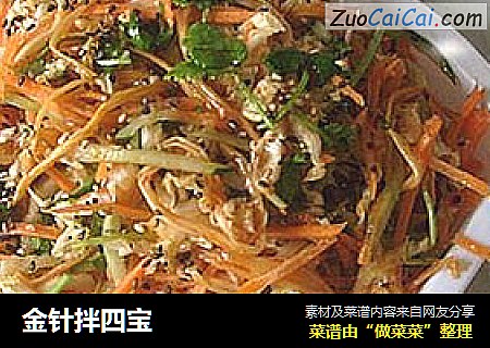 金针拌四宝