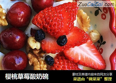 樱桃草莓酸奶碗