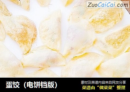 蛋饺