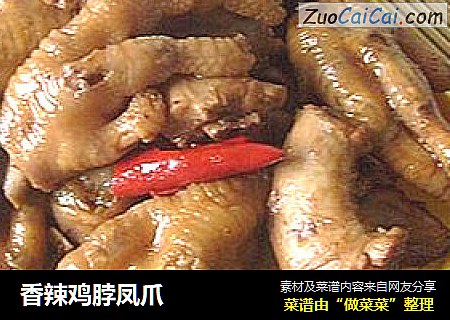 香辣鸡脖凤爪