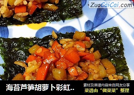 海苔芦笋胡萝卜彩虹包饭