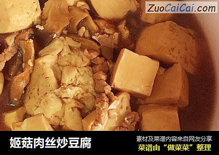 姬菇肉丝炒豆腐
