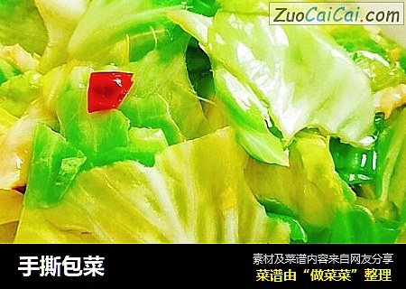 手撕包菜