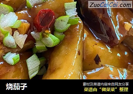 烧茄子