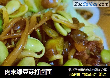 肉末绿豆芽打卤面