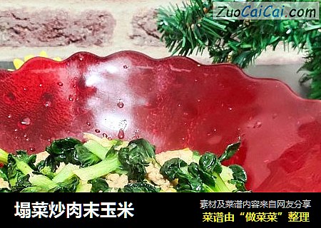 塌菜炒肉末玉米