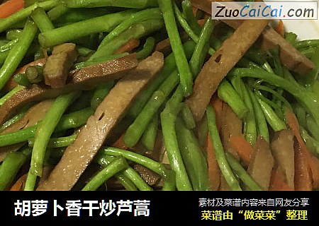 胡萝卜香干炒芦蒿