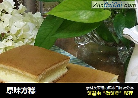 原味方糕