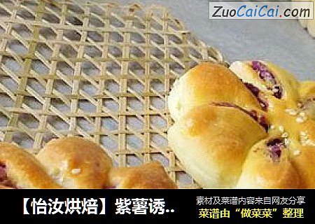 【怡汝烘焙】紫薯诱惑-紫薯花样面包