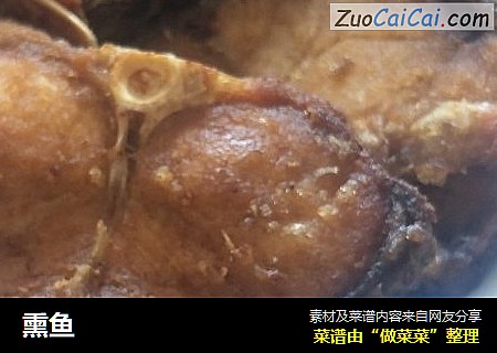 熏鱼