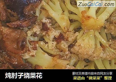 炖肘子烧菜花