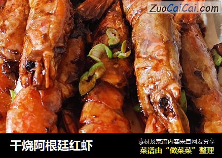 干烧阿根廷红虾