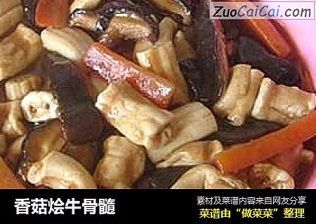 香菇烩牛骨髓
