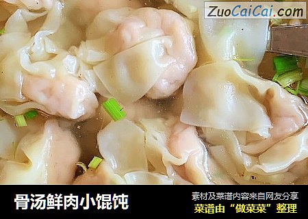 骨汤鲜肉小馄饨