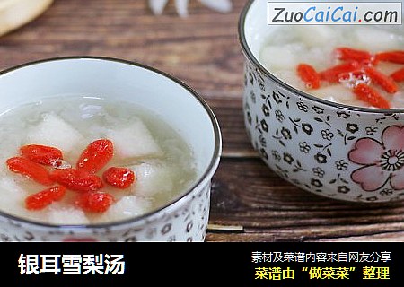 银耳雪梨汤