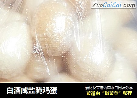 白酒咸盐腌鸡蛋