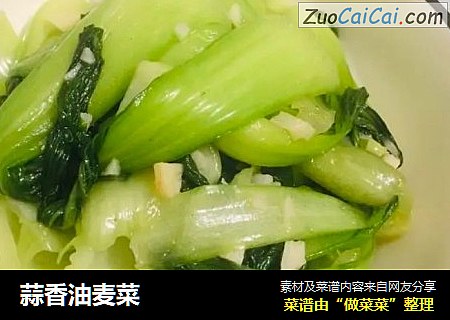 蒜香油麦菜