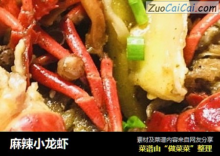 麻辣小龙虾