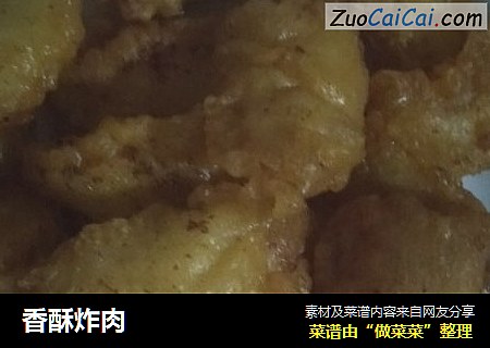 香酥炸肉