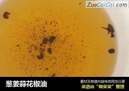 葱姜蒜花椒油