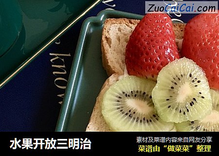 水果开放三明治