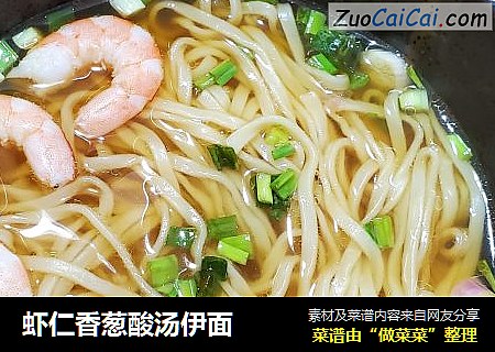 虾仁香葱酸汤伊面