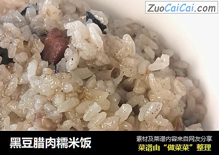 黑豆腊肉糯米饭