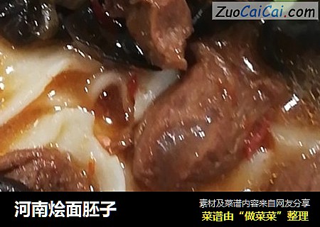 河南烩面胚子