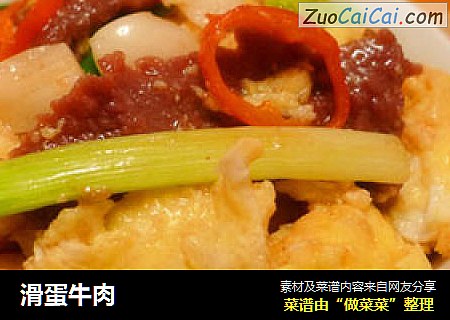 滑蛋牛肉