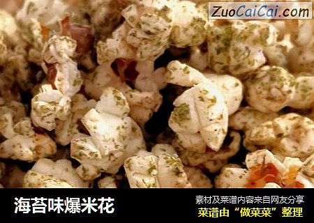 海苔味爆米花
