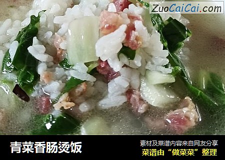 青菜香肠烫饭