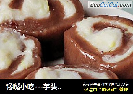 馋嘴小吃---芋头豆沙糕