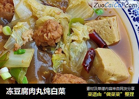 冻豆腐肉丸炖白菜