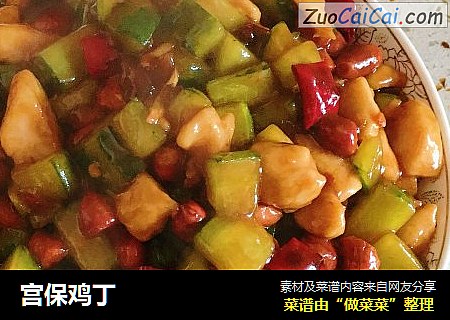 宫保鸡丁
